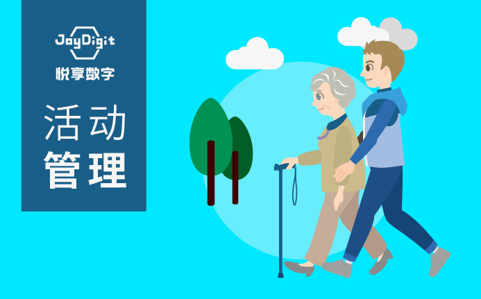 活动管理