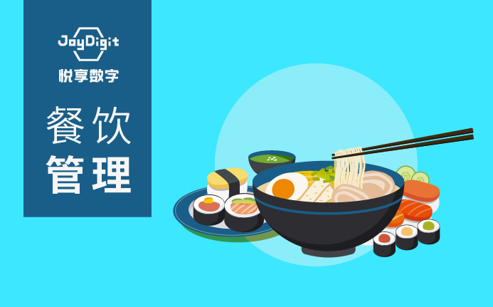 餐饮管理