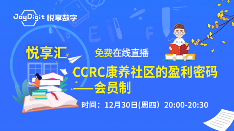 [豪门国际汇:第2期]CCRC康养社区的盈利密码：会员制