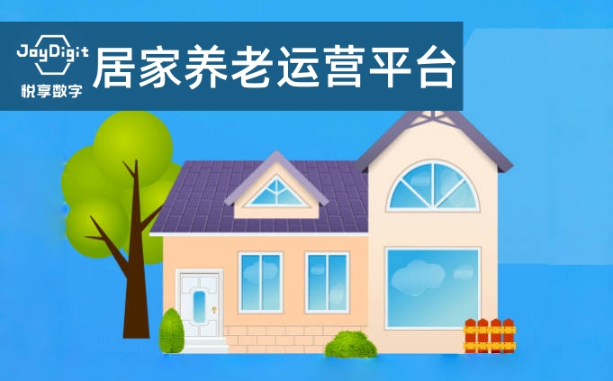 社区居家养老服务运营平台