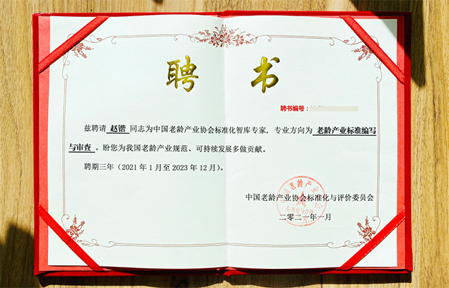 豪门国际数字赵锴被聘为中国老龄产业协会标准化智库专家(图1)